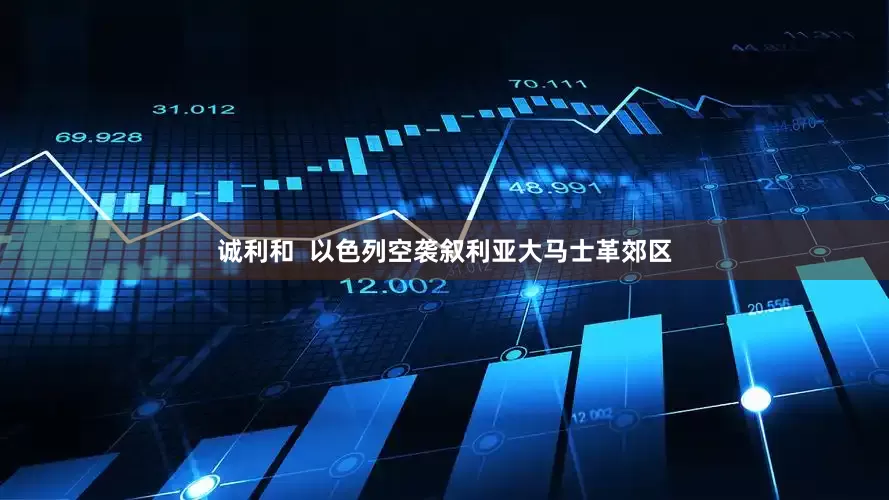 诚利和  以色列空袭叙利亚大马士革郊区