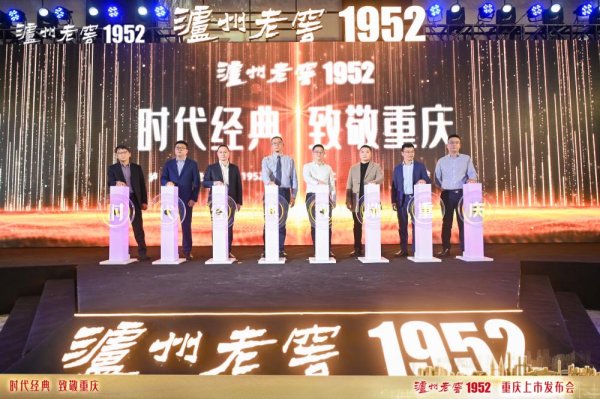 宏泰配资 泸州老窖1952在重庆上市发布，开启名酒新篇章