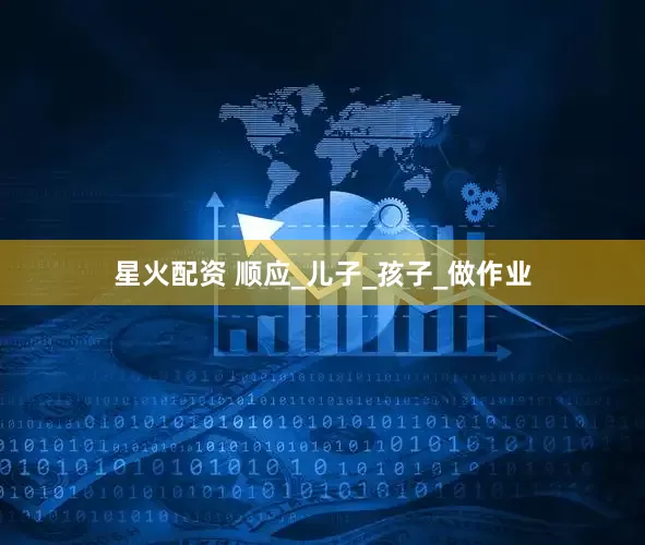 星火配资 顺应_儿子_孩子_做作业
