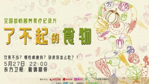 摩根策酪 纪录片《了不起的食物》5月27日上线，食物改变大众健康
