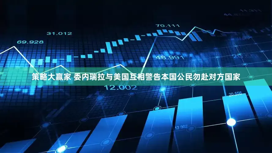 策略大赢家 委内瑞拉与美国互相警告本国公民勿赴对方国家