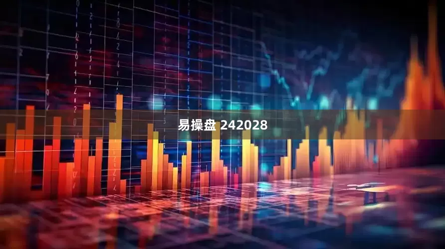 易操盘 242028