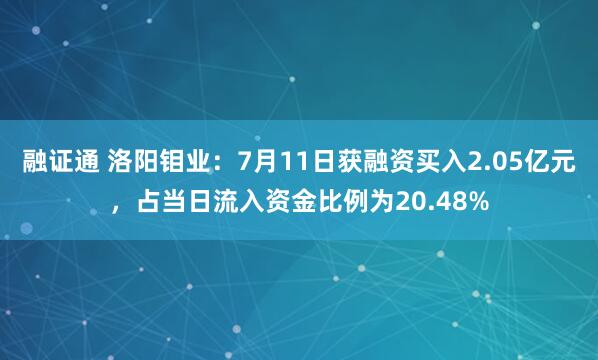 融证通 洛阳钼业：7月11日获融资买入2.05亿元，占当日流入资金比例为20.48%
