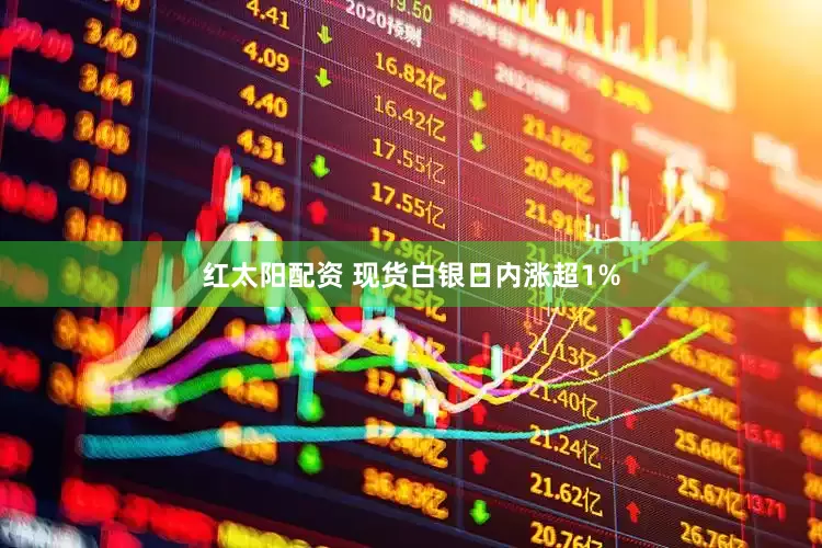 红太阳配资 现货白银日内涨超1%