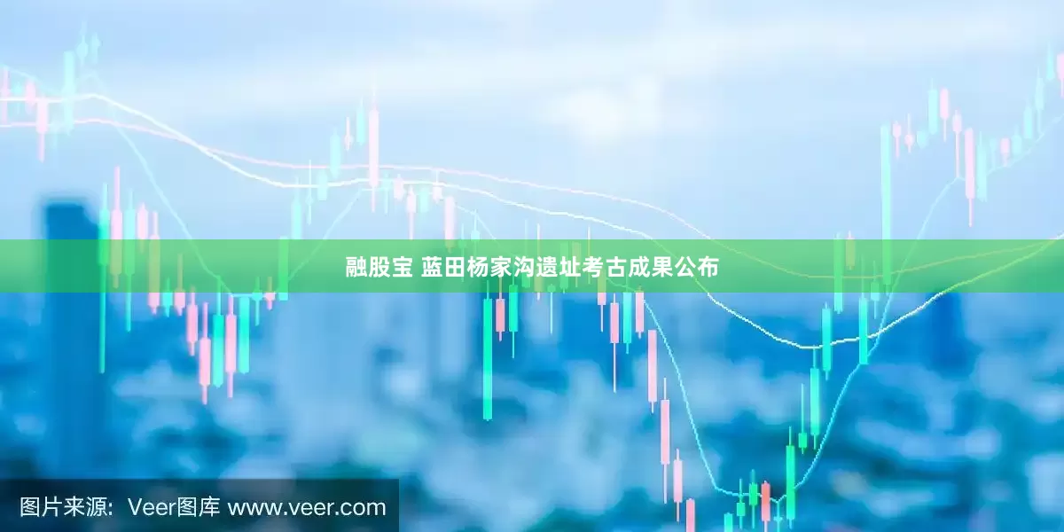 融股宝 蓝田杨家沟遗址考古成果公布